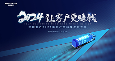 【实时直播】中国重汽2024年新产品科技发布大会